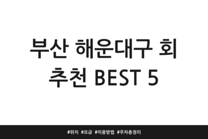 부산 해운대구 회 추천 BEST 5 | 위치 | 요금 | 이용방법 | 주차 총정리