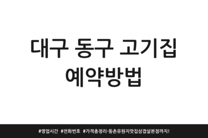 대구 동구 고기집 예약방법 | 영업시간 | 전화번호 | 가격 총정리 – 동촌유원지 맛집 삼겹살 본점까지!