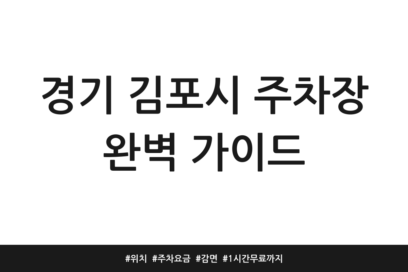 경기 김포시 주차장 완벽 가이드 | 위치 | 주차요금 | 감면 | 1시간 무료까지