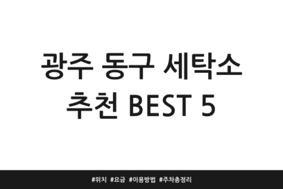 광주 동구 세탁소 추천 BEST 5 | 위치 | 요금 | 이용방법 | 주차 총정리