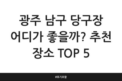 광주 남구 당구장 어디가 좋을까? 추천 장소 TOP 5 | 후기 포함