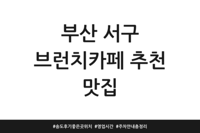 부산 서구 브런치카페 추천 맛집 | 송도 후기 좋은 곳 위치 | 영업시간 | 주차 안내 총정리