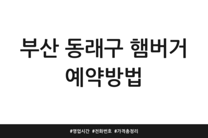 부산 동래구 햄버거 예약방법 | 영업시간 | 전화번호 | 가격 총정리