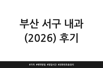 부산 서구 내과 (2026) 후기 | 가격 | 예약방법 | 영업시간 | 전화번호 총정리