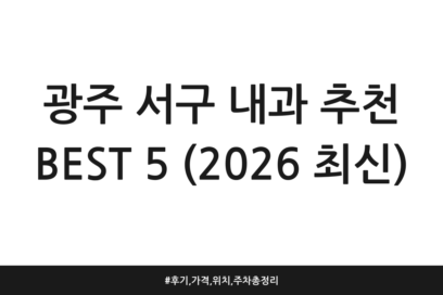 광주 서구 내과 추천 BEST 5 (2026 최신) | 후기, 가격, 위치, 주차 총정리