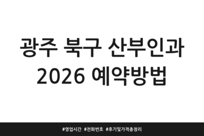 광주 북구 산부인과 2026 예약방법 | 영업시간 | 전화번호 | 후기 및 가격 총정리