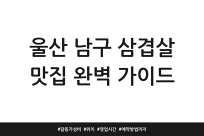 울산 남구 삼겹살 맛집 완벽 가이드 | 달동 가성비 | 위치 | 영업시간 | 예약방법까지