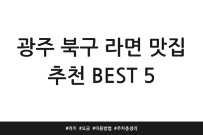 광주 북구 라면 맛집 추천 BEST 5 | 위치 | 요금 | 이용방법 | 주차 총정리