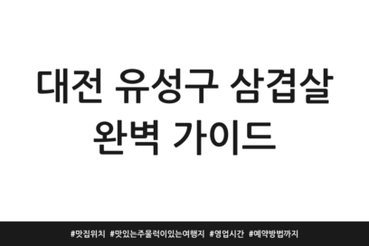 대전 유성구 삼겹살 완벽 가이드 | 맛집 위치 | 맛있는 주물럭이 있는 여행지 | 영업시간 | 예약방법까지