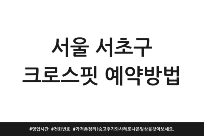 서울 서초구 크로스핏 예약방법 | 영업시간 | 전화번호 | 가격 총정리! 숨고 후기와 사례로 나은 일상을 찾아보세요.