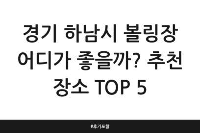 경기 하남시 볼링장 어디가 좋을까? 추천 장소 TOP 5 | 후기 포함