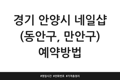 경기 안양시 네일샵 (동안구, 만안구) 예약방법 | 영업시간 | 전화번호 | 가격 총정리