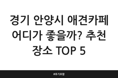 경기 안양시 애견카페 어디가 좋을까? 추천 장소 TOP 5 | 후기 포함