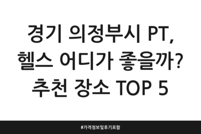 경기 의정부시 PT, 헬스 어디가 좋을까? 추천 장소 TOP 5 | 가격정보 및 후기 포함
