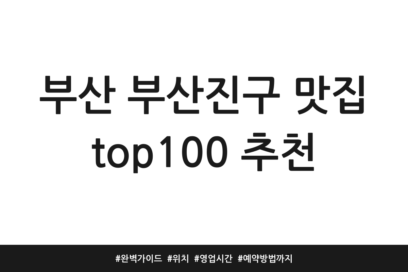 부산 부산진구 맛집 top100 추천 | 완벽 가이드 | 위치 | 영업시간 | 예약방법까지