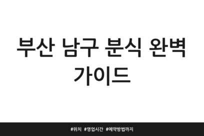 부산 남구 분식 완벽 가이드 | 위치 | 영업시간 | 예약방법까지