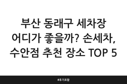 부산 동래구 세차장 어디가 좋을까? 손세차, 수안점 추천 장소 TOP 5 | 후기 포함