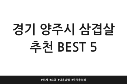 경기 양주시 삼겹살 추천 BEST 5 | 위치 | 요금 | 이용방법 | 주차 총정리