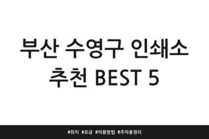 부산 수영구 인쇄소 추천 BEST 5 | 위치 | 요금 | 이용방법 | 주차 총정리