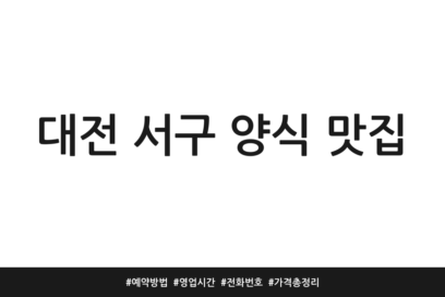 대전 서구 양식 맛집 | 예약방법 | 영업시간 | 전화번호 | 가격 총정리