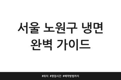 서울 노원구 냉면 완벽 가이드 | 위치 | 영업시간 | 예약방법까지
