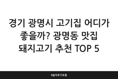 경기 광명시 고기집 어디가 좋을까? 광명동 맛집 돼지고기 추천 TOP 5 | 솔직 후기 포함