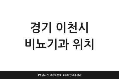 경기 이천시 비뇨기과 위치 | 영업시간 | 전화번호 | 주차 안내 총정리