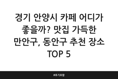 경기 안양시 카페 어디가 좋을까? 맛집 가득한 만안구, 동안구 추천 장소 TOP 5 | 후기 포함