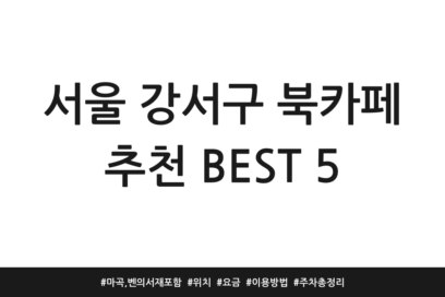 서울 강서구 북카페 추천 BEST 5 | 마곡, 벤의 서재 포함 | 위치 | 요금 | 이용방법 | 주차 총정리