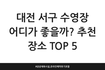 대전 서구 수영장 어디가 좋을까? 추천 장소 TOP 5 | 공공체육시설, 온라인예약 후기 포함