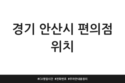 경기 안산시 편의점 위치 | CU 영업시간 | 전화번호 | 주차 안내 총정리