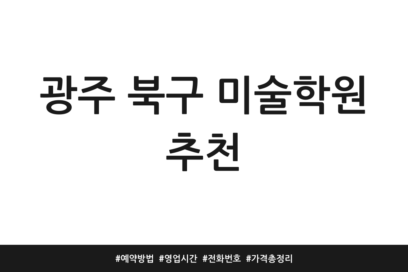 광주 북구 미술학원 추천 | 예약방법 | 영업시간 | 전화번호 | 가격 총정리