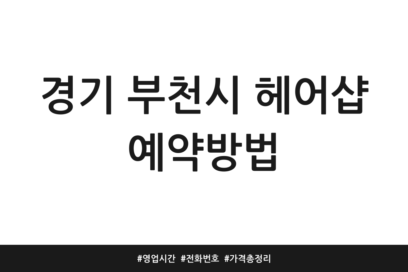 경기 부천시 헤어샵 예약방법 | 영업시간 | 전화번호 | 가격 총정리