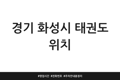 경기 화성시 태권도 위치 | 영업시간 | 전화번호 | 주차 안내 총정리