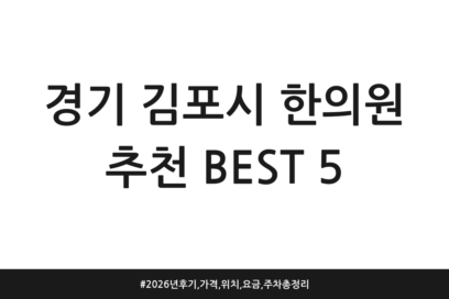 경기 김포시 한의원 추천 BEST 5 | 2026년 후기, 가격, 위치, 요금, 주차 총정리