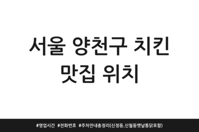 서울 양천구 치킨 맛집 위치 | 영업시간 | 전화번호 | 주차 안내 총정리 (신정동, 신월동 옛날통닭 포함)