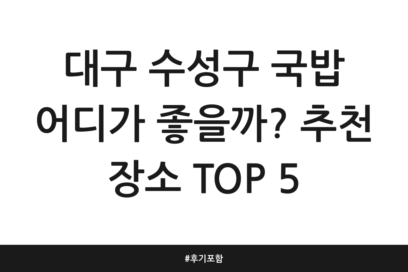 대구 수성구 국밥 어디가 좋을까? 추천 장소 TOP 5 | 후기 포함