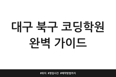 대구 북구 코딩학원 완벽 가이드 | 위치 | 영업시간 | 예약방법까지