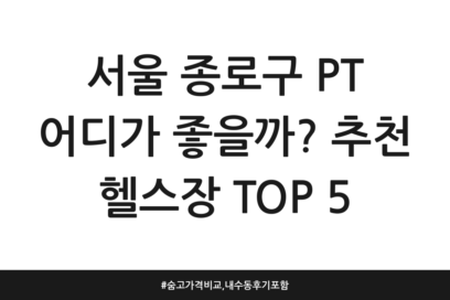 서울 종로구 PT 어디가 좋을까? 추천 헬스장 TOP 5 | 숨고 가격비교, 내수동 후기 포함