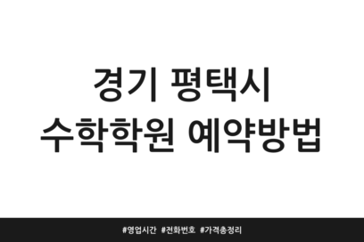 경기 평택시 수학학원 예약방법 | 영업시간 | 전화번호 | 가격 총정리