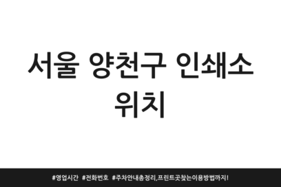 서울 양천구 인쇄소 위치 | 영업시간 | 전화번호 | 주차 안내 총정리, 프린트 곳 찾는 이용방법까지!