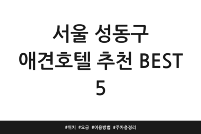 서울 성동구 애견호텔 추천 BEST 5 | 위치 | 요금 | 이용방법 | 주차 총정리