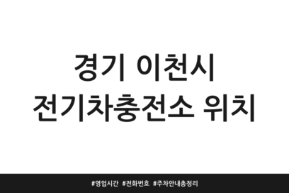 경기 이천시 전기차충전소 위치 | 영업시간 | 전화번호 | 주차 안내 총정리