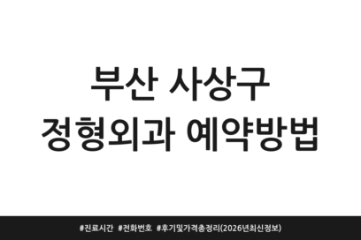 부산 사상구 정형외과 예약방법 | 진료시간 | 전화번호 | 후기 및 가격 총정리 (2026년 최신 정보)