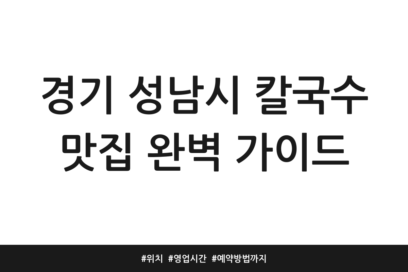 경기 성남시 칼국수 맛집 완벽 가이드 | 위치 | 영업시간 | 예약방법까지