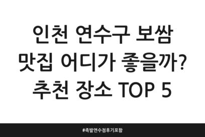 인천 연수구 보쌈 맛집 어디가 좋을까? 추천 장소 TOP 5 | 족발 연수점 후기 포함