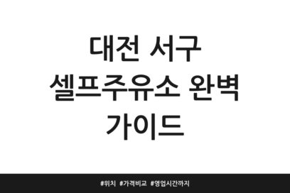대전 서구 셀프주유소 완벽 가이드 | 위치 | 가격비교 | 영업시간까지