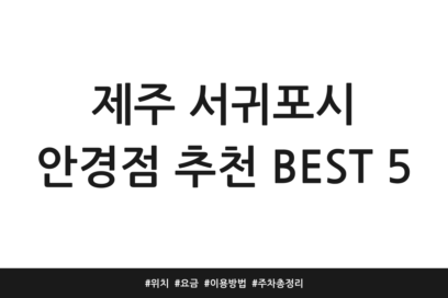 제주 서귀포시 안경점 추천 BEST 5 | 위치 | 요금 | 이용방법 | 주차 총정리