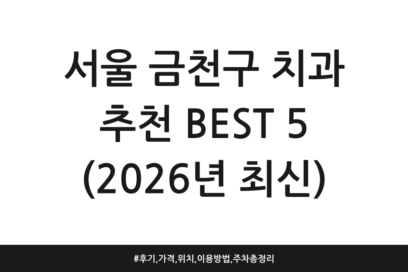 서울 금천구 치과 추천 BEST 5 (2026년 최신) | 후기, 가격, 위치, 이용방법, 주차 총정리