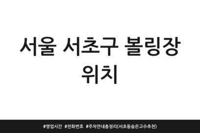 서울 서초구 볼링장 위치 | 영업시간 | 전화번호 | 주차 안내 총정리 (서초동 숨은고수 추천)